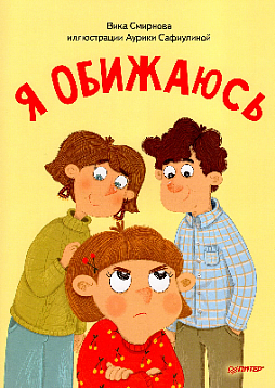 Я обижаюсь. Полезные сказки