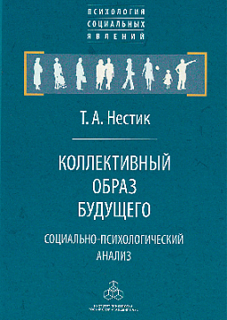 Коллективный образ будущего: социально-психологический анализ