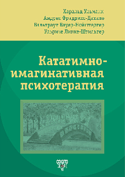 Кататимно-имагинативная психотерапия. КИП