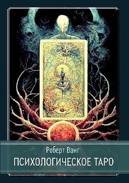 Психологическое таро