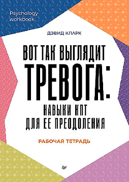 Вот так выглядит тревога: навыки КПТ для ее преодоления