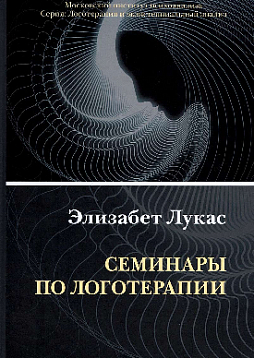 Семинары по логотерапии (уценка)