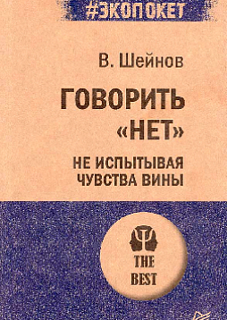 Говорить «нет», не испытывая чувства вины (#экопокет)