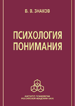 Психология понимания: Проблемы и перспективы (pdf)