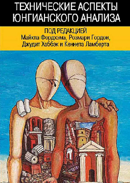 Технические аспекты юнгианского анализа