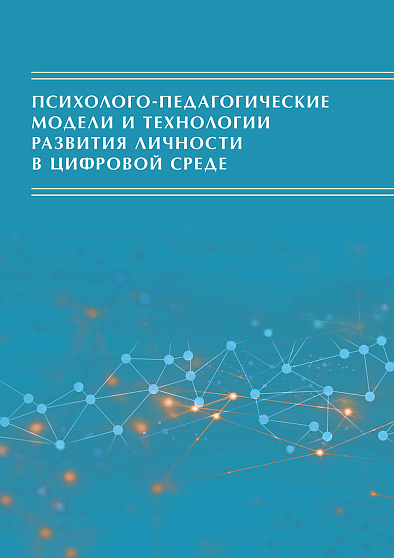 Психолого-педагогические модели и технологии развития личности в цифровой среде (букинист) - cogito-shop.com