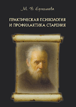 Практическая психология и профилактика старения (pdf)