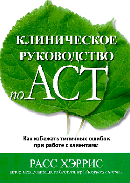 Клиническое руководство по ACT. Как избежать типичных ошибок при работе с клиентами