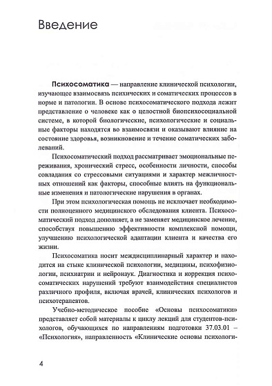 Основы психосоматики: Учебно-методическое пособие - cogito-shop.com