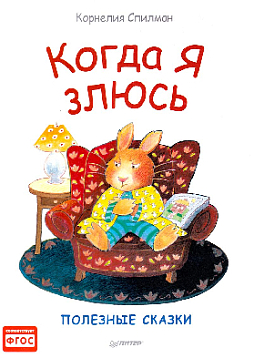 Когда я злюсь. Полезные сказки