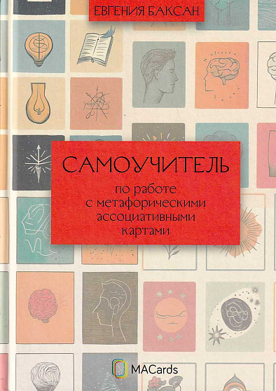 Самоучитель по работе с метафорическими ассоциативными картами - cogito-shop.com