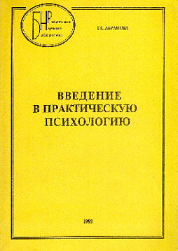 Введение в практическую психологию (букинист)