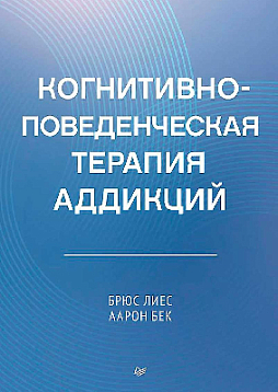 Когнитивно-поведенческая терапия аддикций