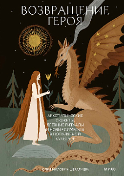 Возвращение героя. Архетипические сюжеты, древние ритуалы и новые символы в популярной культуре