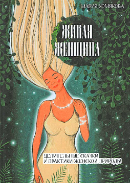 Живая женщина. Целительные сказки и практики женской природы