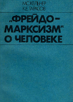 "Фрейдо-марксизм" о человеке (букинист)