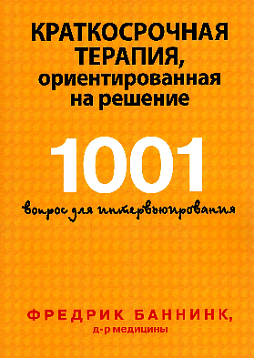 Краткосрочная терапия, ориентированная на решение. 1001 вопрос для интервьюирования