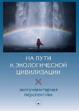 На пути к экологической цивилизации: экогуманитарная перспектива