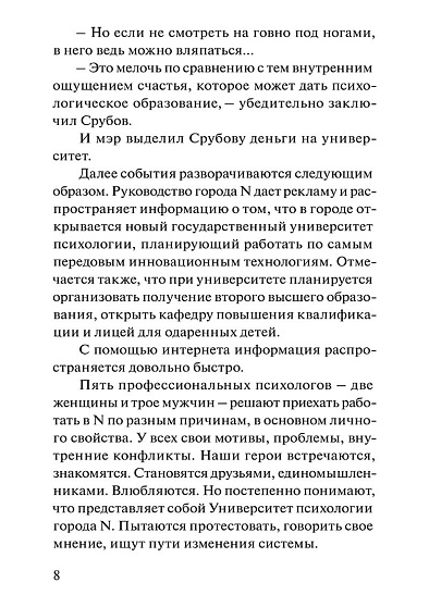 Университет психологии в городе N: Сатирическая трагикомедия - cogito-shop.com