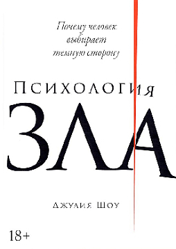 Психология зла: Почему человек выбирает темную сторону
