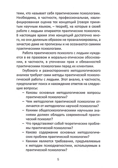 Методологические основы практической психологии: Учебное пособие - cogito-shop.com