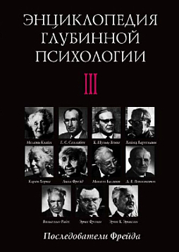 Энциклопедия глубинной психологии. Т. 3. Последователи Фрейда