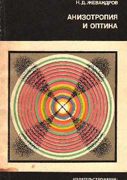 Анизотропия и оптика (букинист)