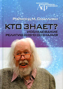 Кто знает? Исследование религиозного сознания