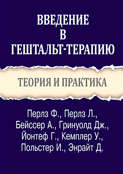 Введение в гештальт-терапию. Теория и практика - cogito-shop.com