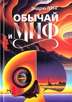 Обычай и миф