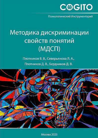 Методика дискриминации свойств понятий (МДСП) - cogito-shop.com