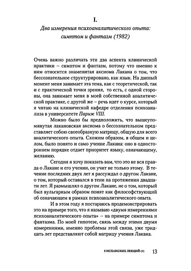 Введение в клинику лакановского психоанализа. Девять испанских лекций - cogito-shop.com