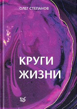 Круги жизни