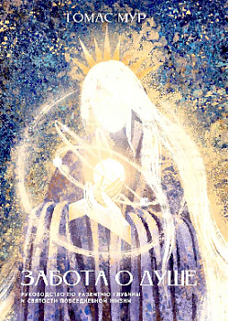 Забота о душе. Руководство по развитию глубины и святости повседневной жизни. 2 издание