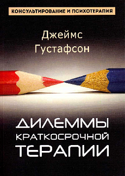 Диллемы краткосрочной терапии