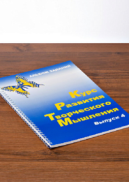 Курс развития творческого мышления для детей 9-14 лет (4 Выпуск) (комплект ученика)