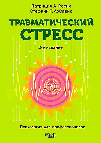 Травматический стресс. 2-е издание - cogito-shop.com