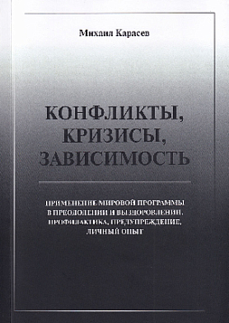 Конфликты, кризисы, зависимость