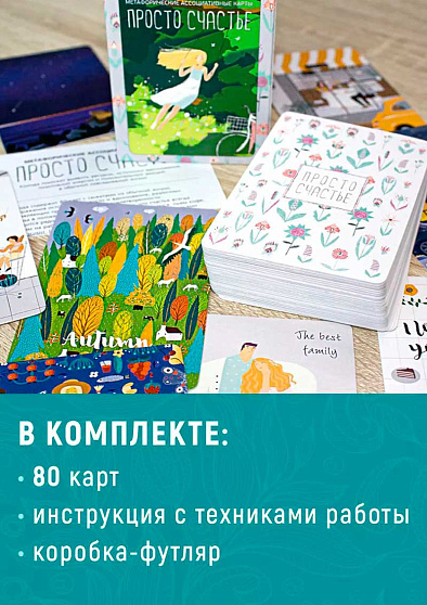Метафорические ассоциативные карты "Простое счастье" - cogito-shop.com