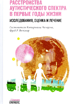Расстройство аутистического спектра в первые годы жизни. Исследование, оценка и лечение