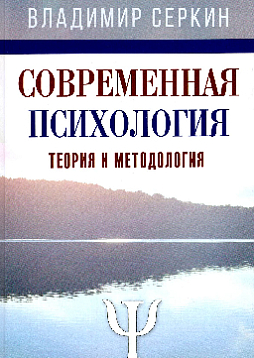 Современная психология: теория и методология