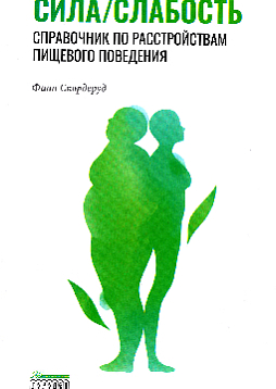 Сила/слабость. Справочник по расстройствам пищевого поведения