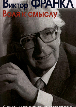 Воля к смыслу