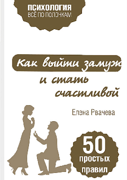 Как выйти замуж и стать счастливой. 50 простых правил