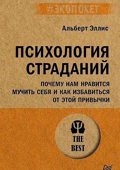 Психология страданий. Почему нам нравится мучить себя и как избавиться от этой привычки (#экопокет) - cogito-shop.com