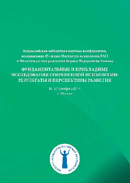 Фундаментальные и прикладные исследования современной психологии: результаты и перспективы развития (pdf)