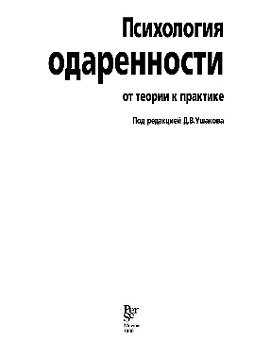 Психология одаренности: от теории к практике (pdf)