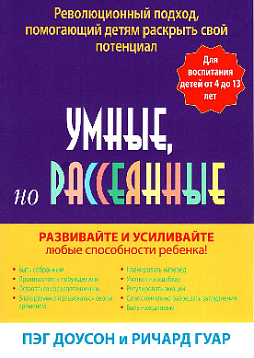 Умные, но рассеянные. Революционный подход, помогающий детям раскрыть свой потенциал