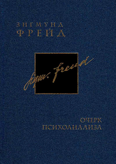 Зигмунд Фрейд. Полное стандартное собрание сочинений в 26 томах - cogito-shop.com