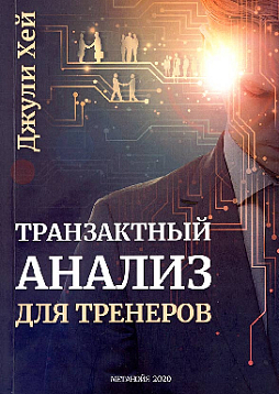 Транзактный анализ для тренеров